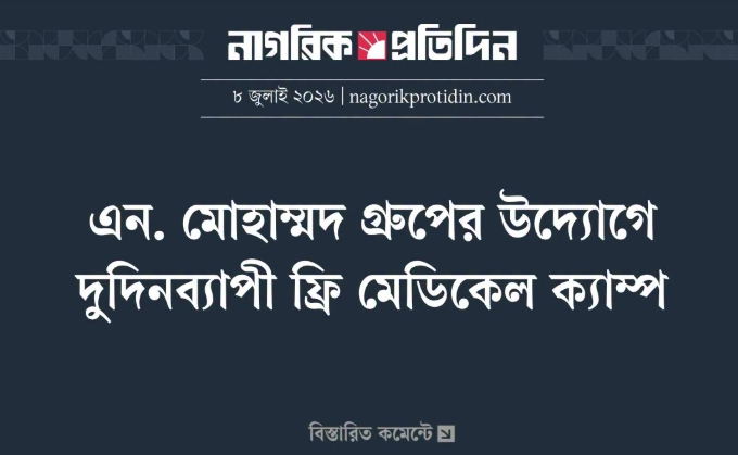 এন. মোহাম্মদ গ্রুপের উদ্যোগে ফ্রি মেডিকেল ক্যাম্প